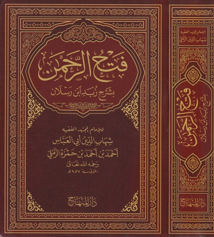 Fethür-rahman fi şerhi zübedi İbn Raslan - فتح الرحمن في شرح زبد أبن رسلان