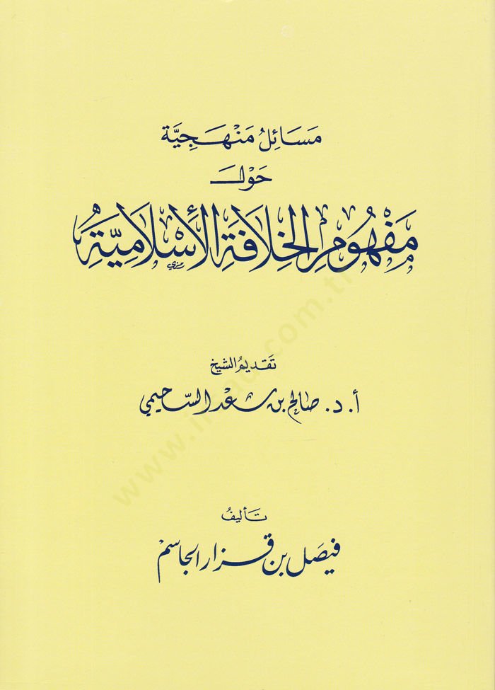 Mesailül-Menheciyye havle Mefhumil-Hilafetil-İslamiyye  - مسائل منهجية حول مفهوم الخلافة الإسلامية