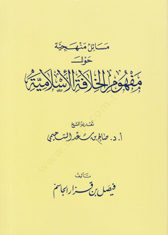 Mesailül-Menheciyye havle Mefhumil-Hilafetil-İslamiyye  - مسائل منهجية حول مفهوم الخلافة الإسلامية