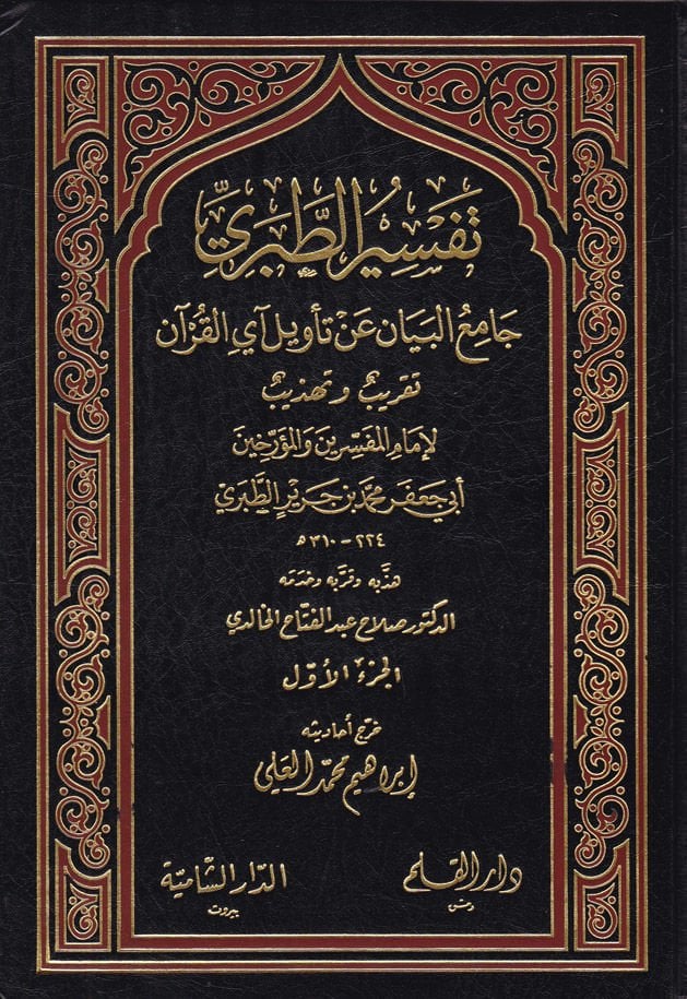 Tefsirüt-Taberi Camiül-Beyan an Tevili Ayil-Kuran - تفسير الطبري جامع البيان عن تأويل آي القرآن / تقريب وتهذيب لإمام المفسرين الطبري