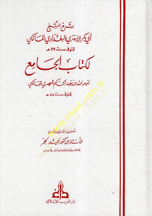 Şerhüş-Şeyh Ebi Bekr el-Ebheri el-Bağdadi el-Maliki li-Kitabil-Cami  - شرح الشيخ أبي بكر الأبهري البغدادي المالكي لكتاب الجامع