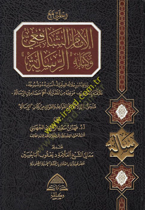 Rıhleti maal-imam eş-Şafii ve kitabuhu er-Risale  - رحلتي مع الإمام الشافعي وكتابه الرسالة