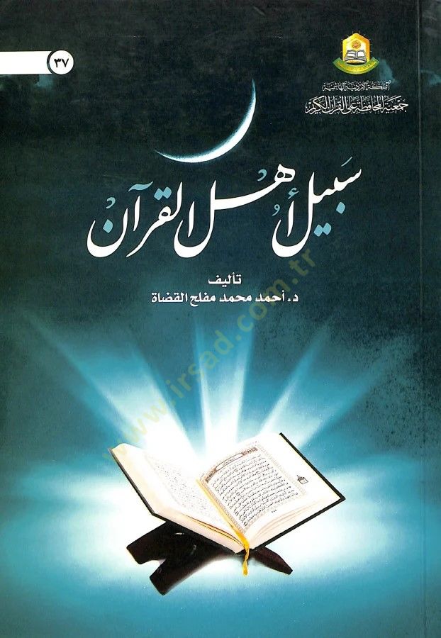 Sebil Ehlil-Kuran  - سبيل أهل القرآن