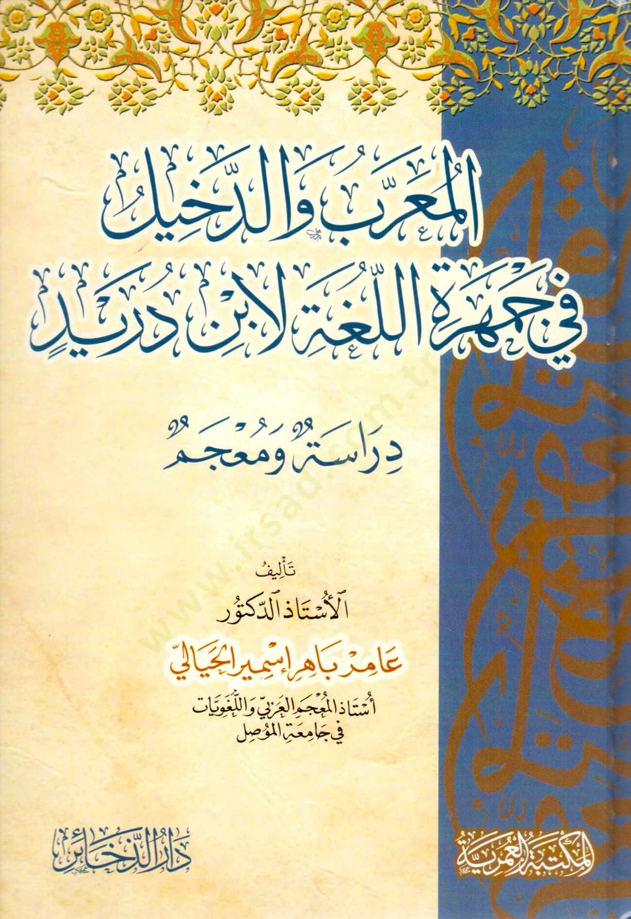 elmuarrab ve eddekhiil fi cemhereti ellugha li ibn dureyd - المعرب والدخيل في جمهرة اللغة لابن دريد