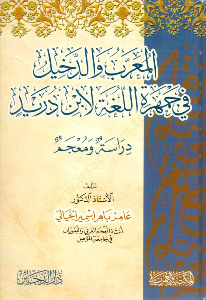 elmuarrab ve eddekhiil fi cemhereti ellugha li ibn dureyd - المعرب والدخيل في جمهرة اللغة لابن دريد