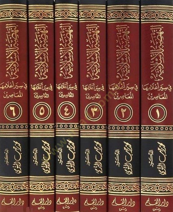 النهضة الإسلامية في سيري عالمها المعاصرين