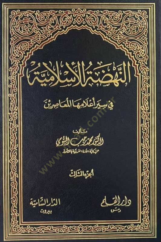 النهضة الإسلامية في سيري عالمها المعاصرين