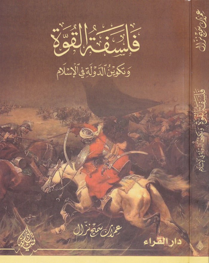 Felsefetül-Kuvve ve Tekvinüd-Devle fil-İslam  - فلسفة القوة وتكوين الدولة في الإسلام
