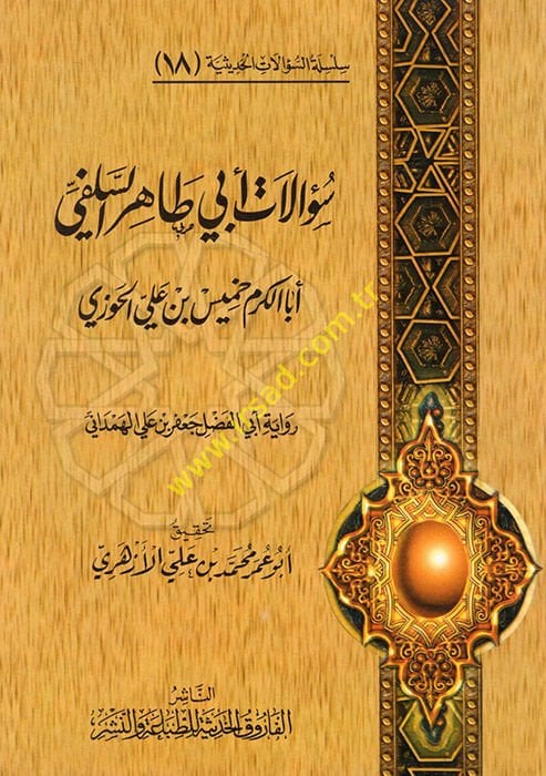 Silsiletüs-Sualatil-Hadisiyye (18) Sualatu Ebi Tahir Es-Selefi Ebal-Kerem Hamis b. Ali El-Cevzi Rivayetu Ebil-Fadl Cafer b. Ali El-Hemedani - سؤالات أبي طاهر السلفي رواية أبي الفضل جعفر بن علي الهمداني