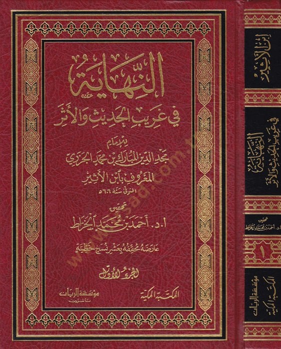 En-Nihaye fi Garibi'l-Hadis ve'l-Eser - النهاية في غريب الحديث والأثر