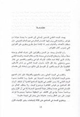 El-Medhal ila Menahici'l-Bahsi'l-İlmi - المدخل إلى مناهج البحث العلمي