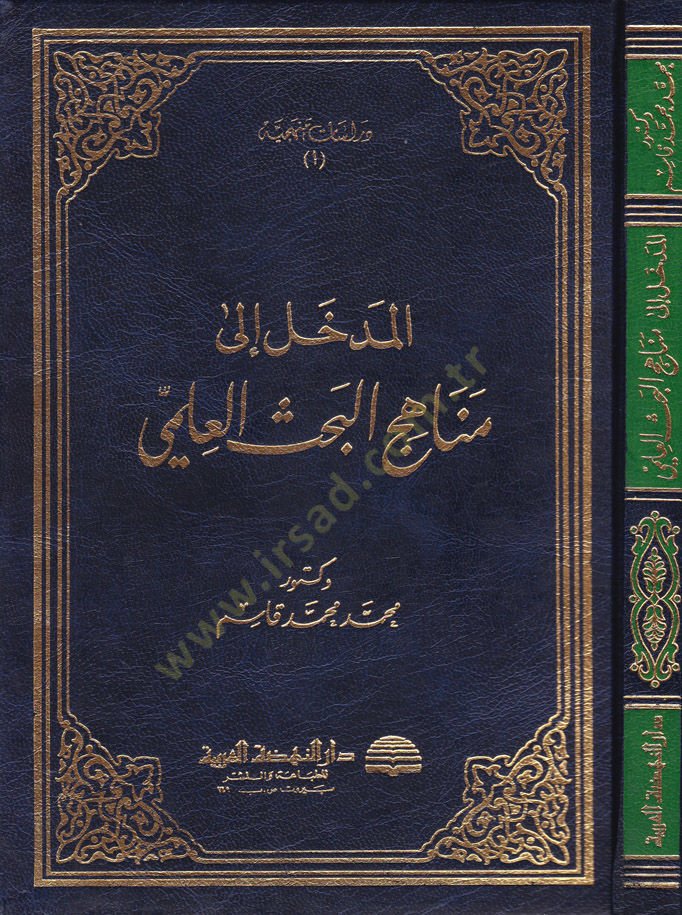 El-Medhal ila Menahici'l-Bahsi'l-İlmi - المدخل إلى مناهج البحث العلمي