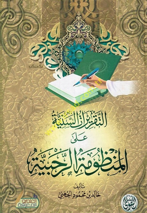et-Takriratüs-seniyye fil-manzumetir-rahabiyye