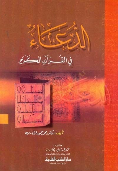 Ed-Dua fil-Kuranil-Kerim  - الدعاء في القرآن الكريم