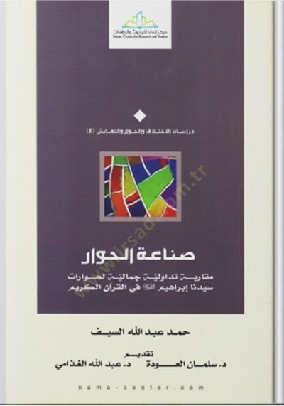 Sınaatü'l-Hivar Mukarebe Tedavüliyye Cemaliyye li-Hivarat Seyyidina İbrahim aleyhisselam في القرآن الكريم حوارات سيدنا إبراهيم عليه السلام في القرآن الكريم