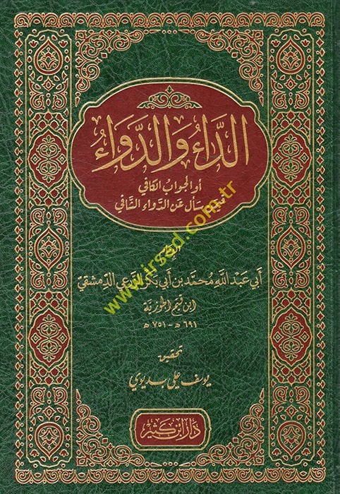 Ed-Da ved-Deva  - الداء والدواء أو الجواب الكافي فيمن سأل عني الدواء الشافي