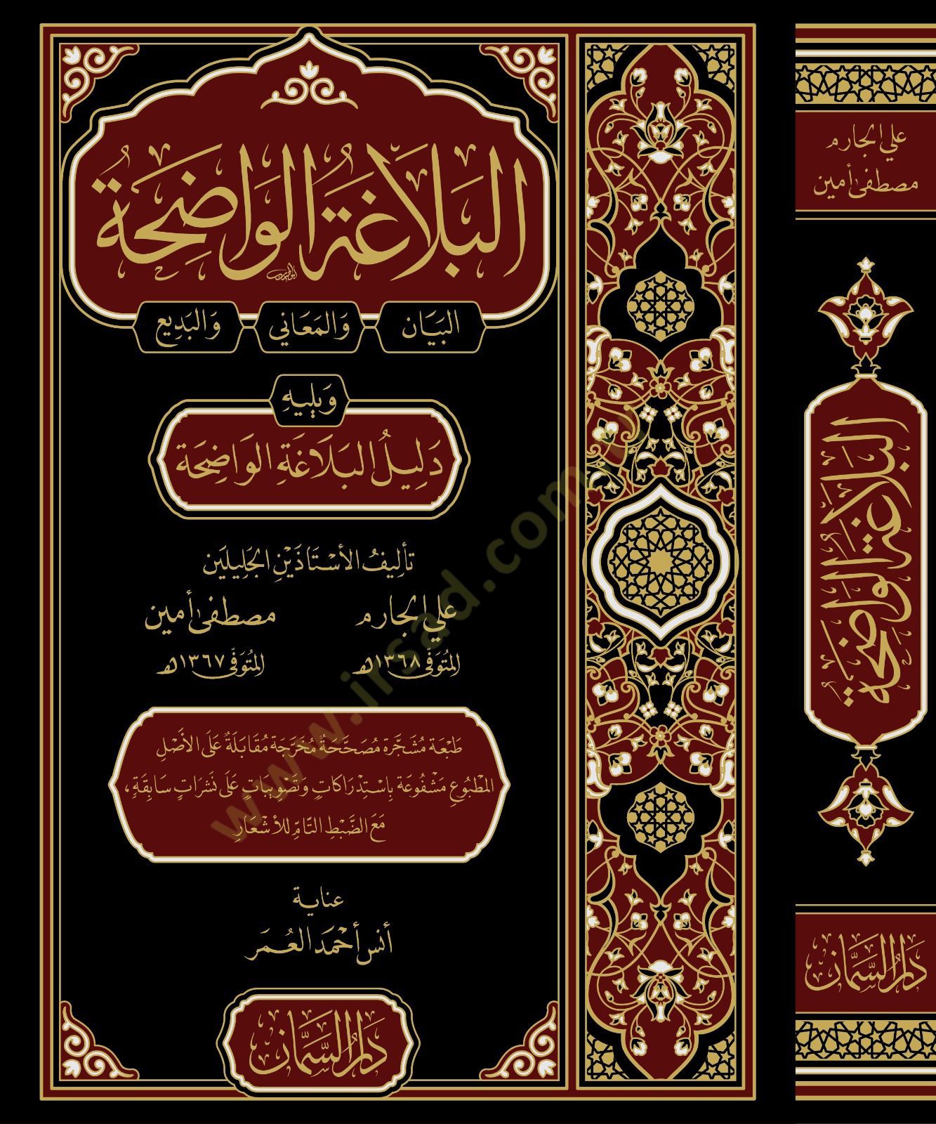 Elbelagatül vadihatul beyan vel meani vel bedii ve yelihi dililül belagatil vadihati - البلاغة الواضحة البيان والمعاني والبديع ويليه دليل البلاغة الواضحة