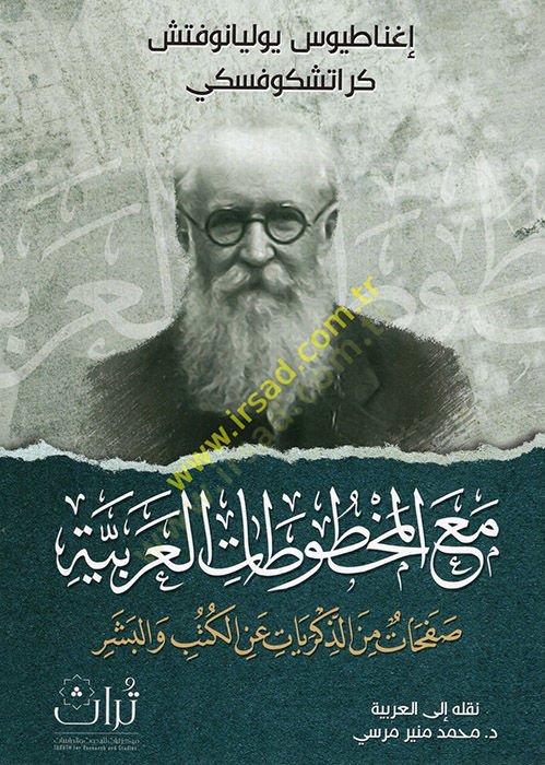 Maal-mahtutatil-Arabiyye safahat minez-zikriyyat anil-kütüb vel-beşer  - مع المخطوطات العربية صفحات من الذكريات عن الكتب والبشر