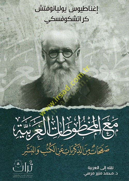 Maa'l-mahtutati'l-Arabiyye safahat mine'z-zikriyyat ani'l-kütüb ve'l-beşer لكتب والبشر