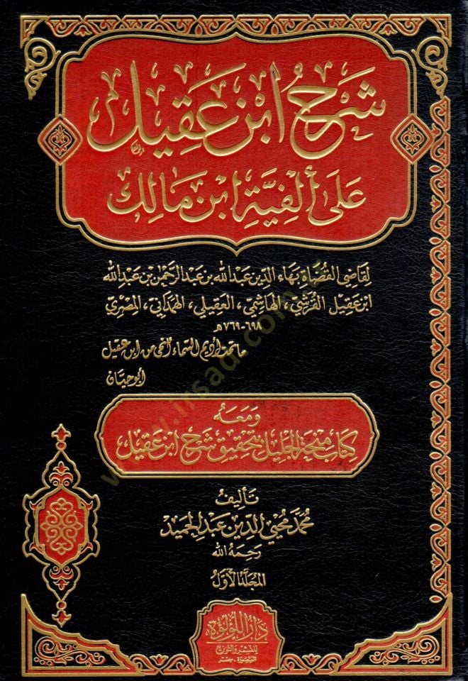 şerh ibn akil ala elfiyet ibn malik ve meahu kitab minhatu el celil bi tahkik şerh ibn akil - شرح ابن عقيل على ألفية ابن مالك ومعه كتاب منحة الجليل بتحقيق شرح ابن عقيل