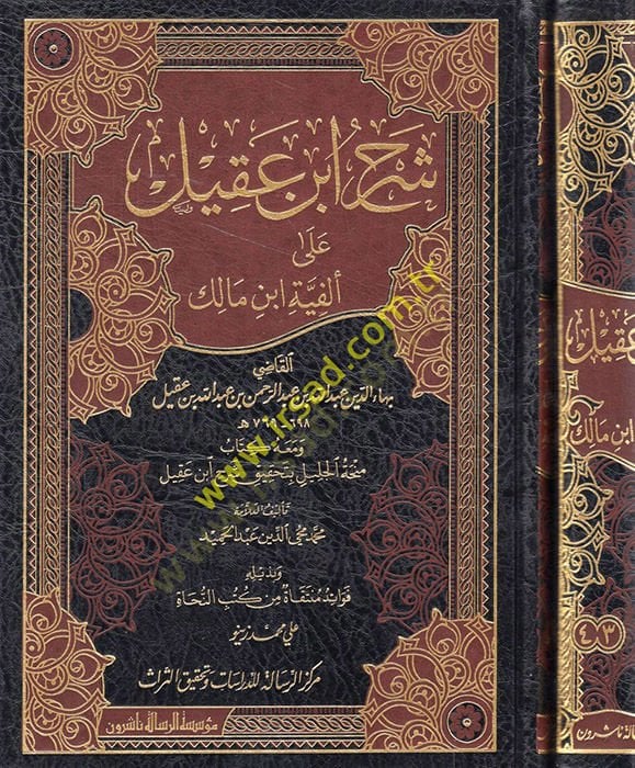 Şerhu İbn Akil ve maahu Kitabi Minhatül-Celil bi-Tahkiki Şerhi İbn Akil / Muhammed Muhyiddin Abdülhamid - شرح ابن عقيل كتاب منحة الجليل بتحقيق شرح ابن عقيل