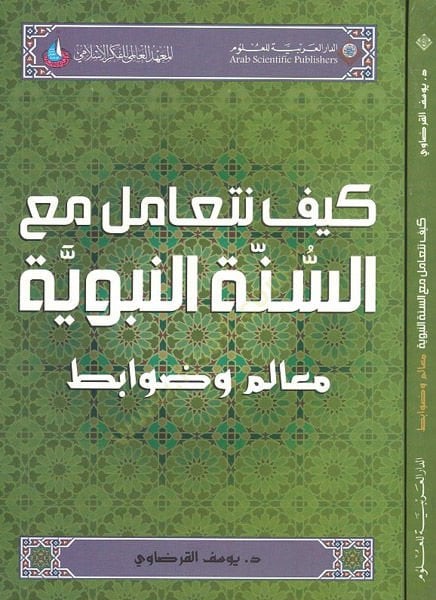 Keyfe neteamelu maas-sünnetin-nebeviyye  - كيف نتعامل مع السنة النبوية  معالم وضوابط