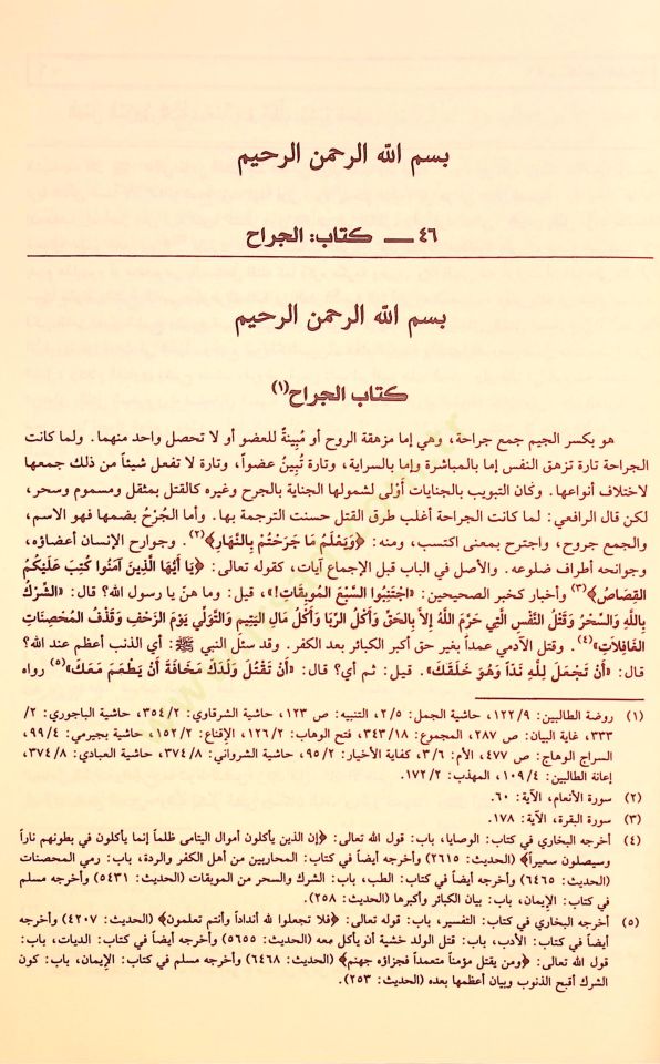 جميل المحتاج إلى معرفتي معني الفضيل منهاك نهاج الطالبين