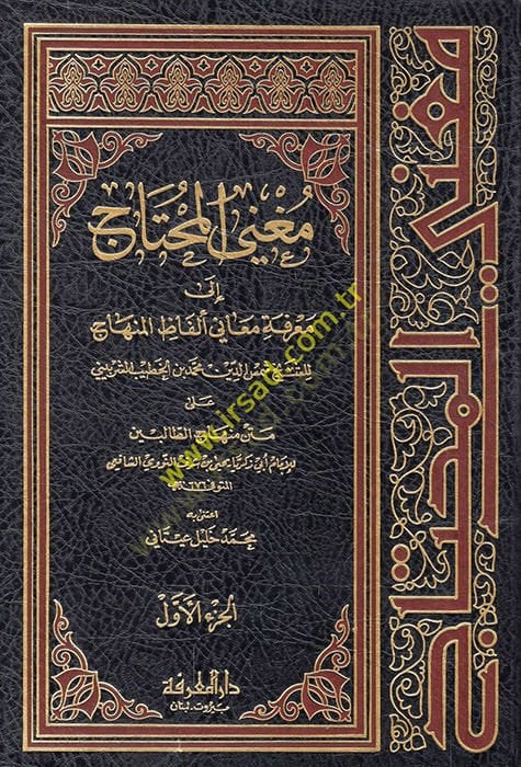 Mugnil-Muhtac ila Marifeti Meani Elfazil-Minhac - مغني المحتاج إلى معرفة معاني ألفاظ المنهاج على متن منهاج الطالبين