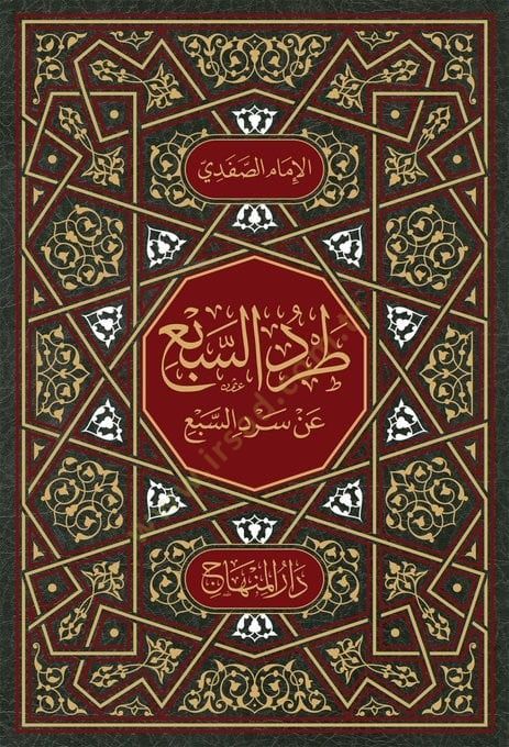 Tardüs-sebi an sırdüs-sebi - طرد السبع عن سرد السبع
