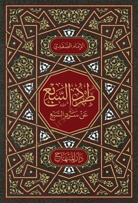 Tardüs-sebi an sırdüs-sebi - طرد السبع عن سرد السبع