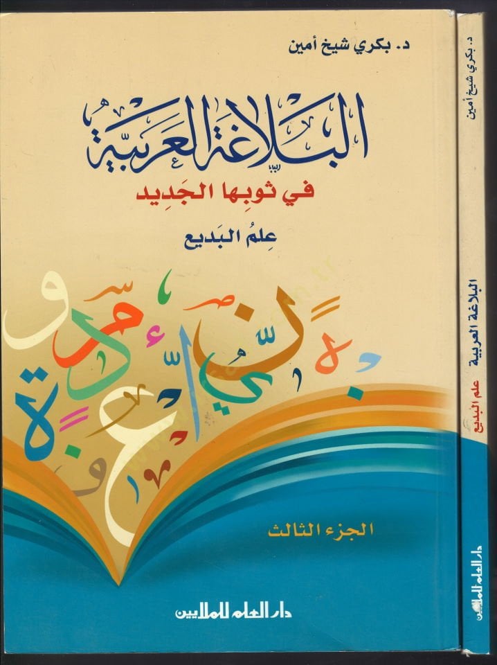 El-Belagatül-Arabiyye fi Sevbihal-Cedid / İlmül-Bedi - البلاغة العربية في ثوبها الجديد / علم البديع