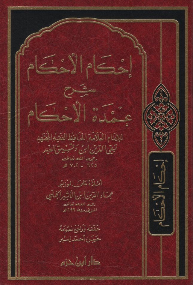 İhkamül-Ahkam Şerhi Umdetil-Ahkam  - إحكام الأحكام شرح عمدة الأحكام