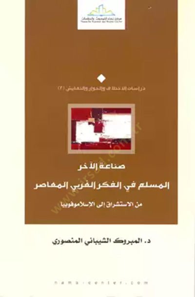 Sınaatül-Ahar El-Müslim fil-Fikril-Garbiyyil-Muasır - صناعة الآخر المسلم في الفقكر الغربي المعاصر