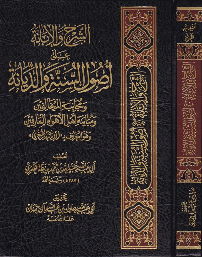 Eş-Şerh ve'l-İbâne ala Usuli's-Sünne ve'd-Siyane ve Mücânebeti'l-Muhalifin جانبة المخالفين ومبيانة أهل الأهواء المارقين