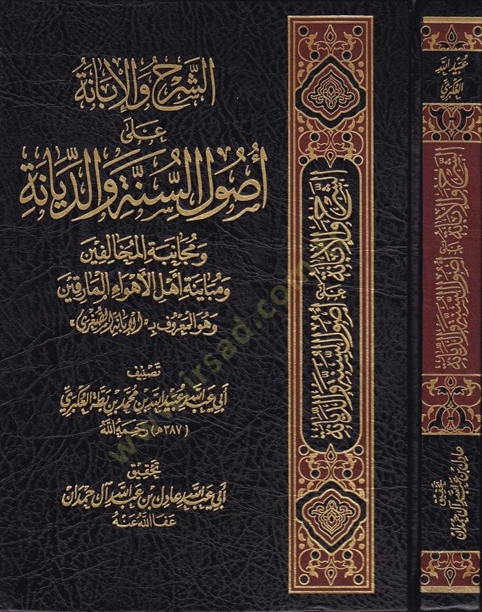 Eş-Şerh ve'l-İbâne ala Usuli's-Sünne ve'd-Siyane ve Mücânebeti'l-Muhalifin جانبة المخالفين ومبيانة أهل الأهواء المارقين