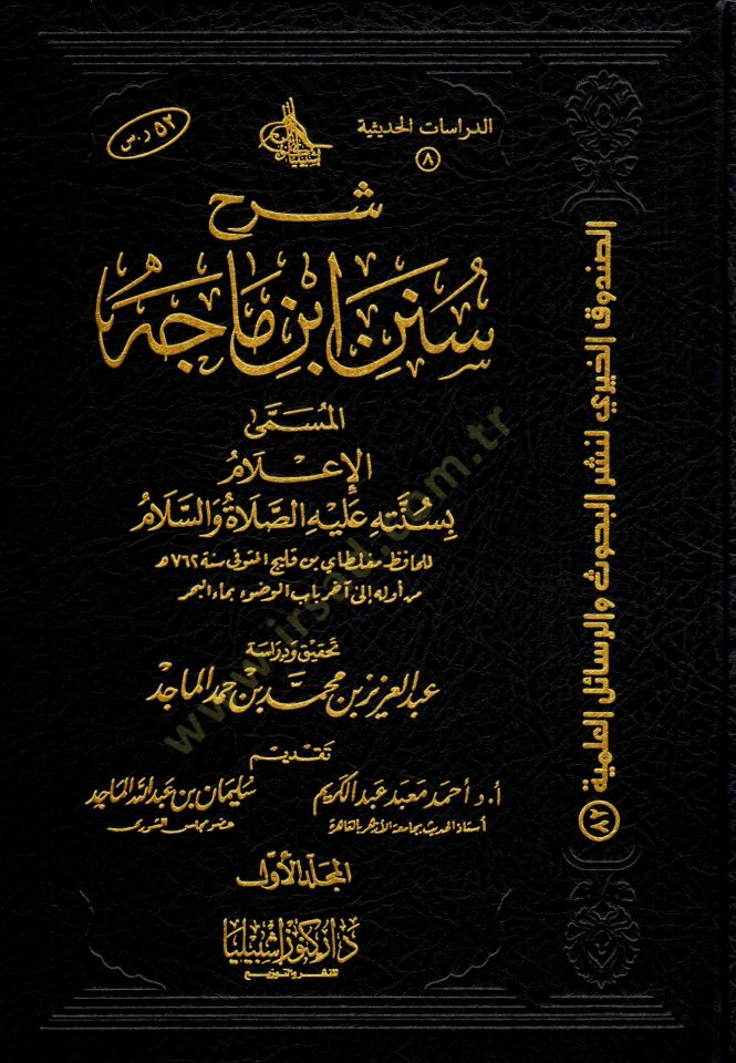 Şerhu Süneni İbn Mace  - شرح سنن ابن ماجه المسمى الإعلام بسنته عليه الصلاة و السلام