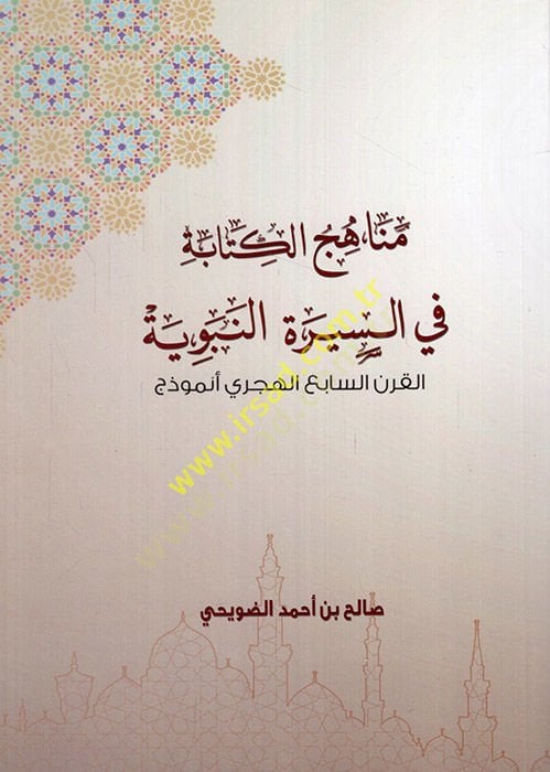 Menahicü'l-kitabe fi's-sireti'n-nebeviyye el-karnü's-sabi' el-hicri enmuzec ع الهجري نموذج نموذج