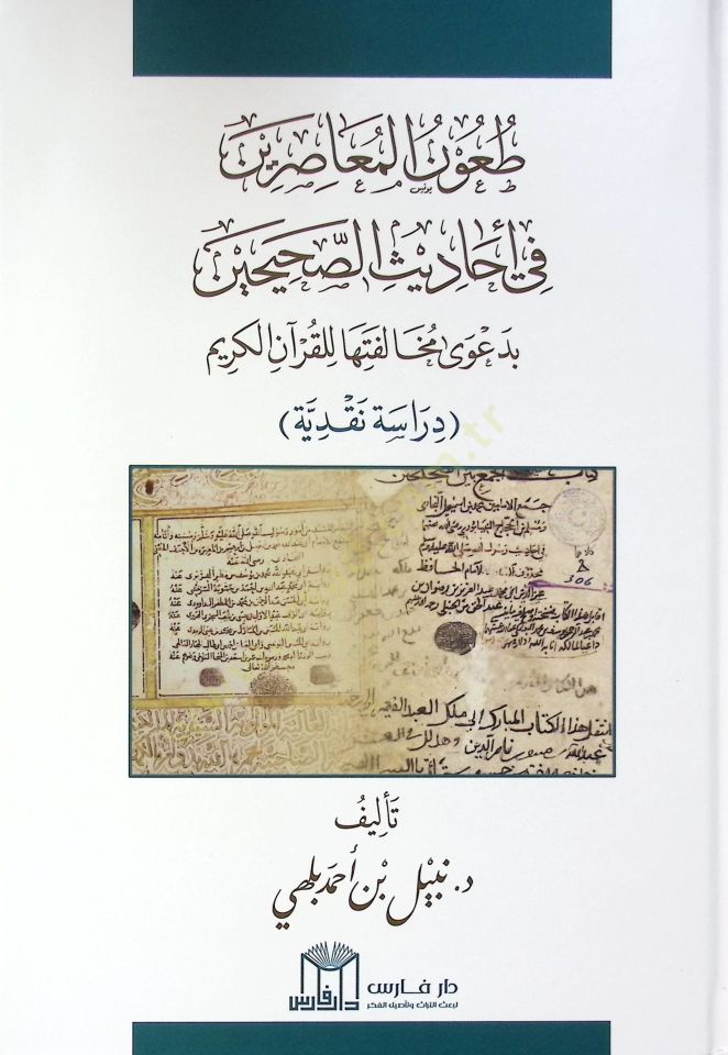 Taunül-Muasırin fi Ehadisis-Sahihayn - طعون المعاصرين في أحاديث الصحيحين بدعوى مخالفتها للقرآن الكريم