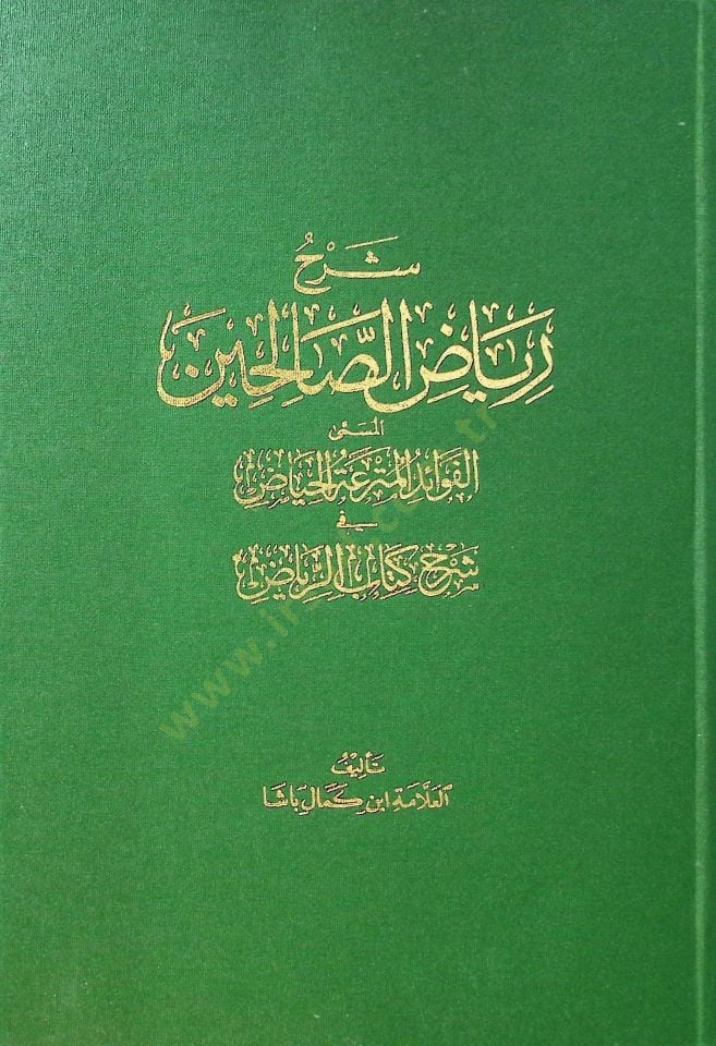 Şerhu Riyazü's-Salihin  - شرح رياض الصالحين المسمى الفوائد المترعة الحياض في شرح كتاب الرياض