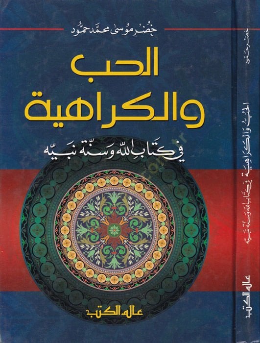 El-Hub vel-Kerahiyye fi Kitabillah ve Sünneti Nebiyyihi  - الحب والكراهية في كتاب الله وسنة نبيه