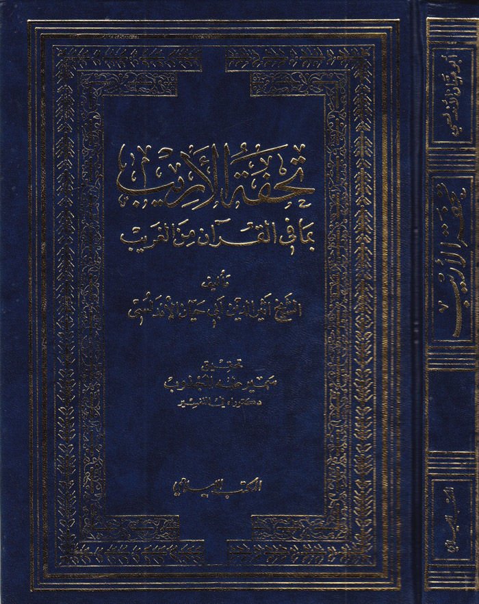 Tuhfetül-Erib bima fil-Kuran minel-Garib - تحفة الأريب بما في القرآن من الغريب
