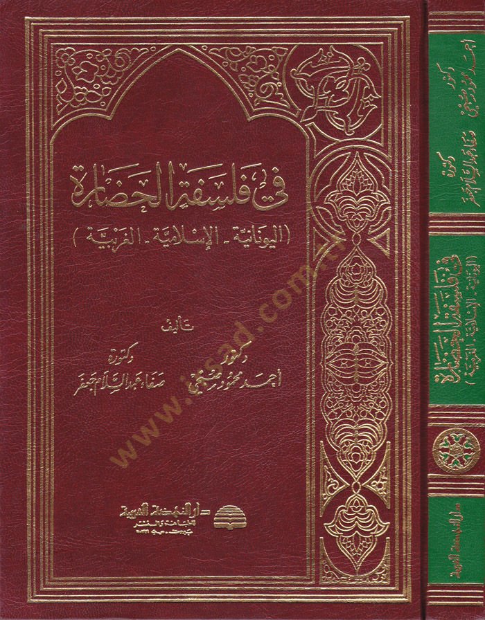 Fi Philosophy'l-Hadarati'l-Islamiyye El-Yunaniyye El-İslamiyye El-Garbiyye - في فلسفة الحضارة اليونانية - الإسلامية - الغر بية