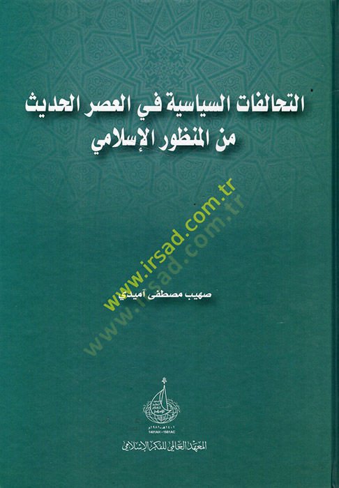 et-Tehalufatüs-siyasiyye fil-asril-hadis minel-münevveril-İslami  - التحالفات السياسية في العصر الحديث من المنظور الإسلامي