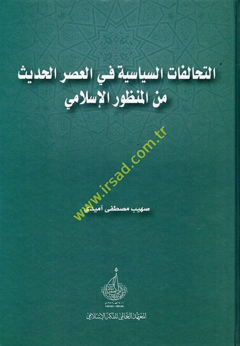 et-Tehalufatü's-siyasiyye fi'l-asri'l-hadis mine'l-münevveri'l-İslami  - التحالفات السياسية في العصر الحديث من المنظور الإسلامي