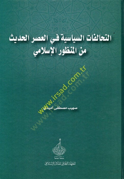 et-Tehalufatüs-siyasiyye fil-asril-hadis minel-münevveril-İslami  - التحالفات السياسية في العصر الحديث من المنظور الإسلامي