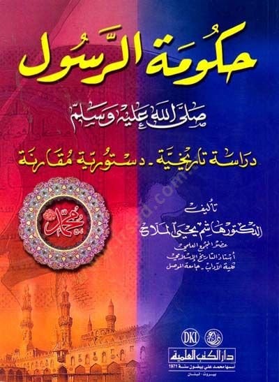 Hükümetür-Resul s.a.v. Dirase Tarihiyye Düsturiyye Mukarene - حكومة الرسول