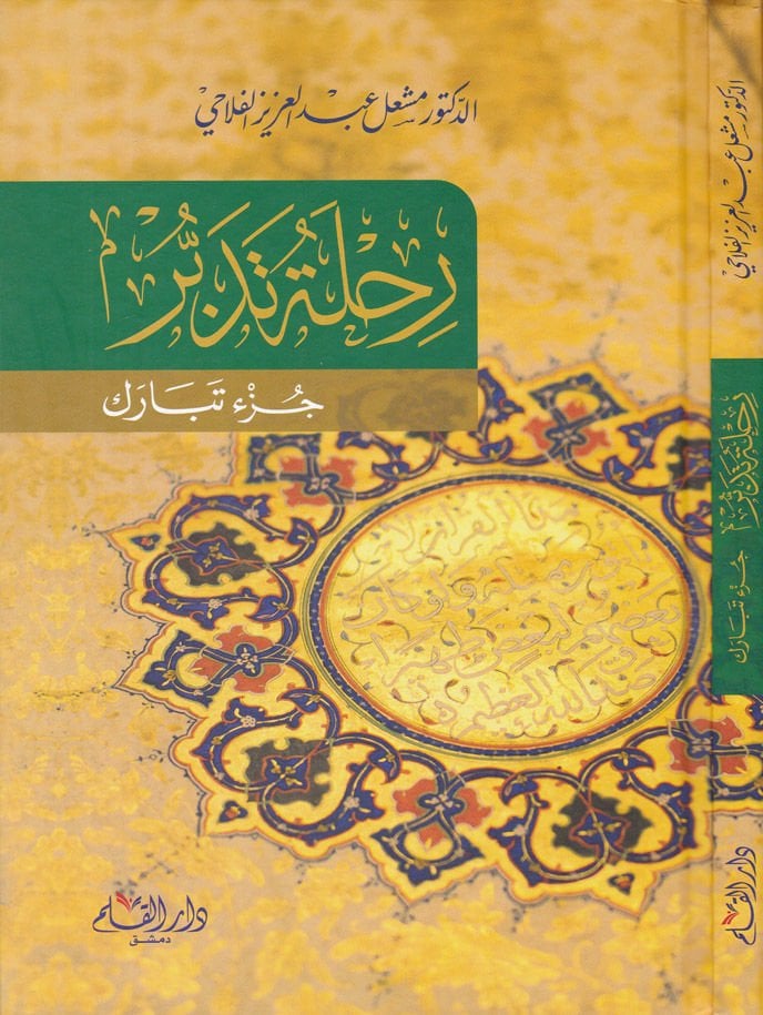 Rıhle Tedebbür Cüzün Ammun - رحلة تدبر جزء تبارك