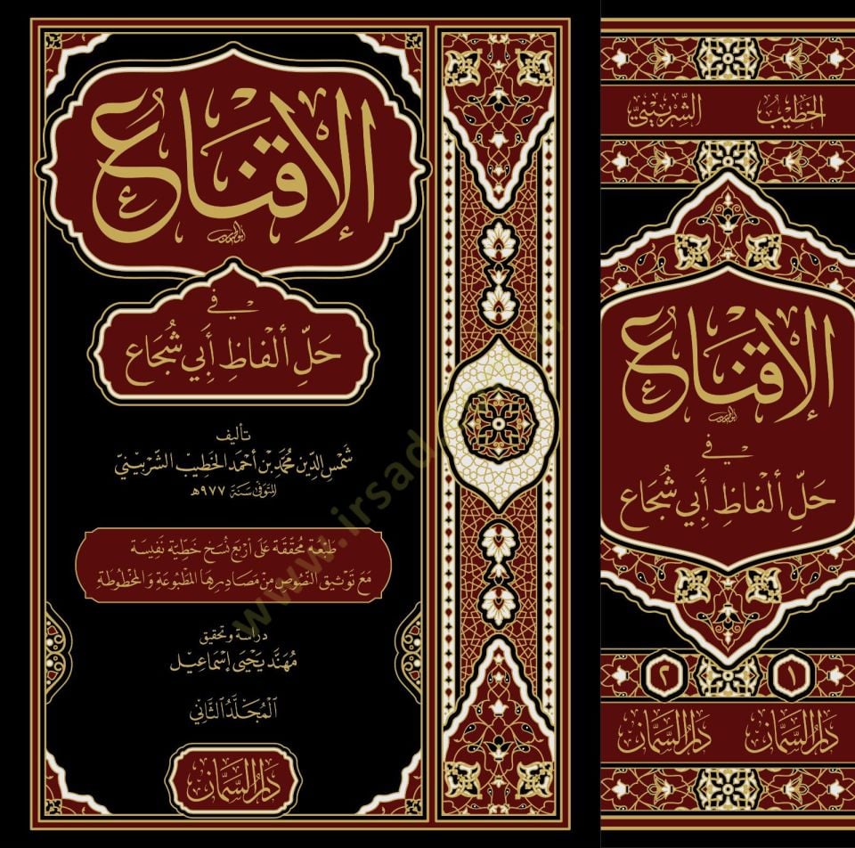 Eliknau fi halli elfazi ebi şucaa - الإقناع في حل ألفاظ أبي شجاع