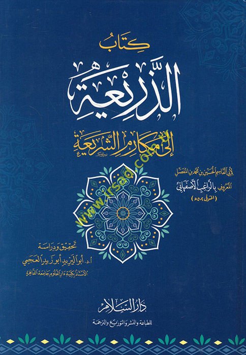 Ez-Zeria ila Mekarimiş-Şeria  - الذريعة الى مكارم الشريعة
