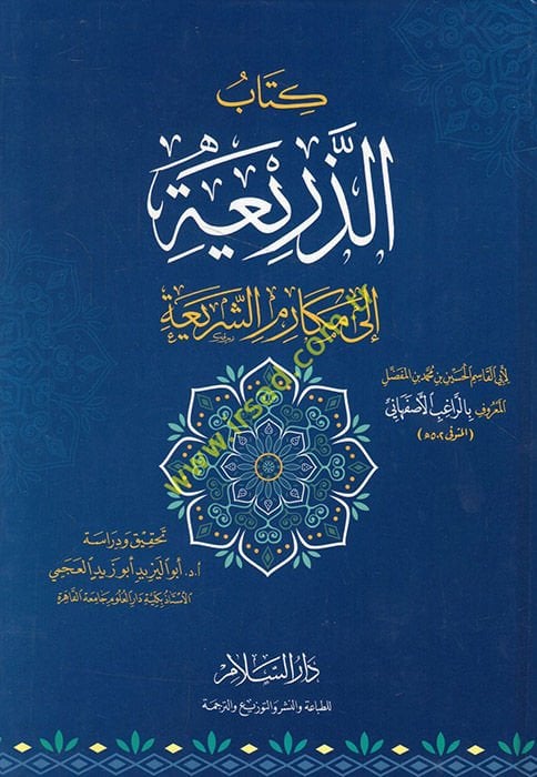 Az-Zeria ila Mekarimi'ş-Şeria - الذريعة الى مكارم الشريعة